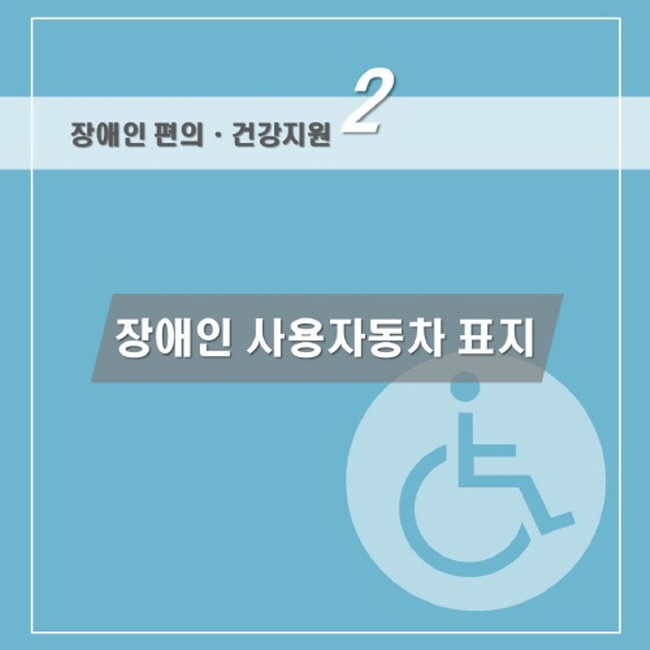장애인 편의ㆍ건강지원 02, 장애인 사용 자동차 표지, 찾기쉬운 생활법령정보 로고 www.easylaw.go.kr